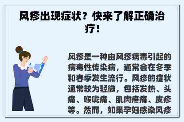 风疹出现症状？快来了解正确治疗！